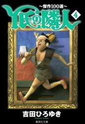 Y氏の隣人〜傑作100選〜 集英社版 4 のサムネイル