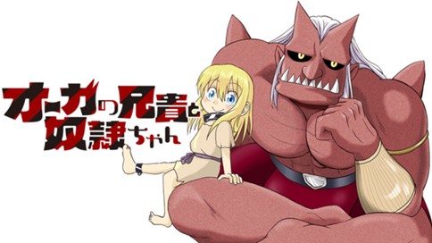 オーガの兄貴と奴隷ちゃん