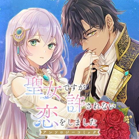 聖女ですが許されない恋をしましたアンソロジーコミック