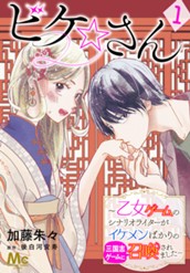 ビケ☆さん～乙女ゲームのシナリオライターがイケメンばかりの三国志ゲームに召喚されました～ 1 のサムネイル