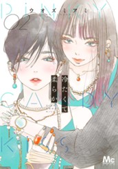 冷たくて 柔らか 2 のサムネイル