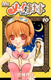 メイちゃんの執事 10 のサムネイル