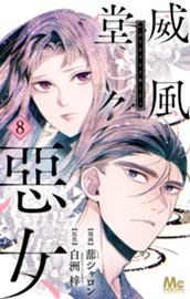 威風堂々惡女 8 のサムネイル