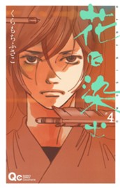 花に染む 4 のサムネイル