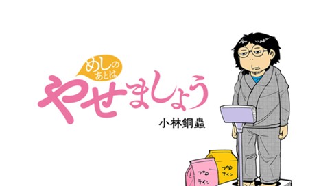 やせましょう 40歳漫画家が半年で15kg本気 マジ ダイエットした記録 小林銅蟲 第１３話 １２月 １月 ライザップダイエット コミックdays