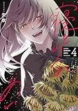 寝とられあい　４ (芳文社コミックス)