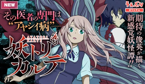 妖トリカルテ -AYATORI KARTE-