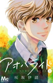 アオハライド 8 のサムネイル