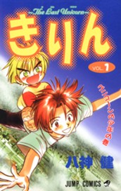 きりん〜The Last Unicorn〜 集英社版 1 のサムネイル