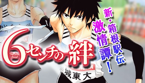 6センチの絆 原作 安達士郎 漫画 中島真 5 1区 １年前 マガポケ