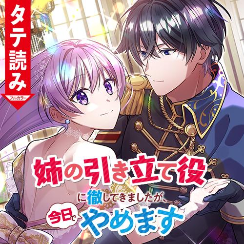 姉の引き立て役に徹してきましたが、今日でやめます（タテ読みフルカラー）