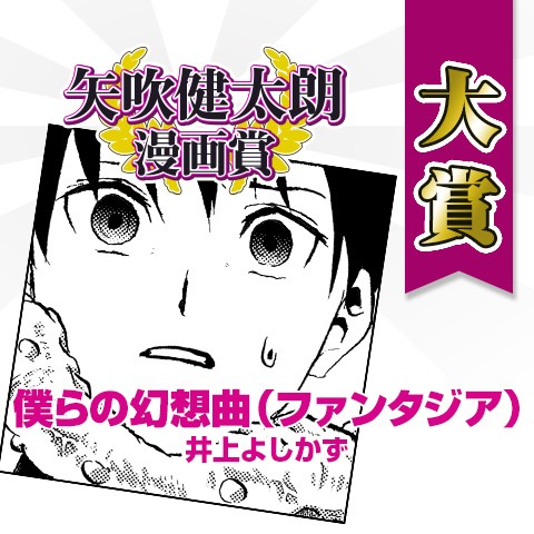 僕らの幻想曲（ファンタジア）／矢吹健太朗漫画賞 大賞