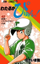 わたるがぴゅん！ 43 のサムネイル