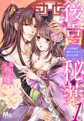 後宮秘薬～お世継ぎ誕生のための淫らなお薬～ 1 のサムネイル