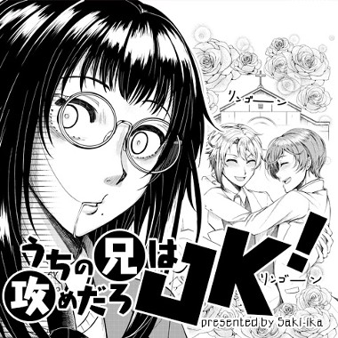 【読切】うちの兄は攻めだろJK！