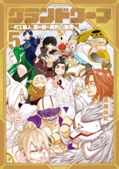 グランドワーフ～町工職人、匠の技で異世界無双～ 5 のサムネイル