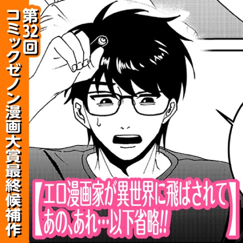 エロ漫画家が異世界に飛ばされてあの、あれ…以下省略!!