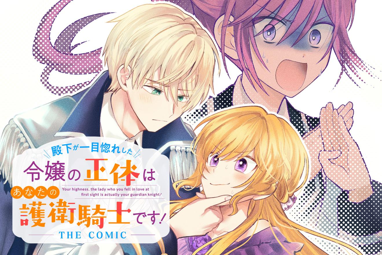 殿下が一目惚れした令嬢の正体はあなたの護衛騎士です！ THE COMIC｜玉川玉子/織江よいこ/Tsubasa.v