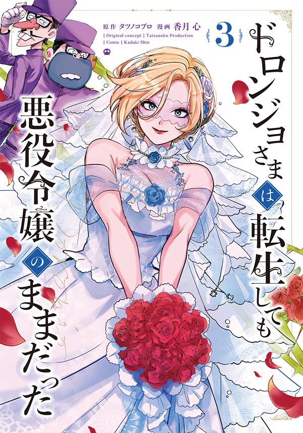原作：タツノコプロ／漫画：香月 心