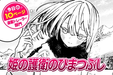 【今日の10ページ】姫の護衛のひまつぶし