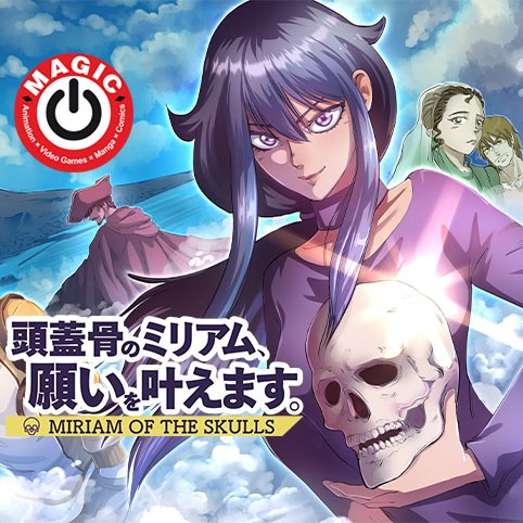頭蓋骨のミリアム、願いを叶えます。／MAGIC漫画賞