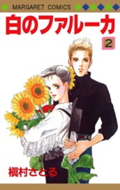 白のファルーカ 2 のサムネイル