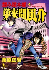 怨み屋本舗 巣来間風介 4 のサムネイル