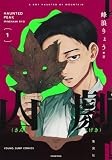 山劇 1 (ヤングジャンプコミックス)