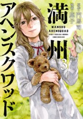 満州アヘンスクワッド（３） のサムネイル