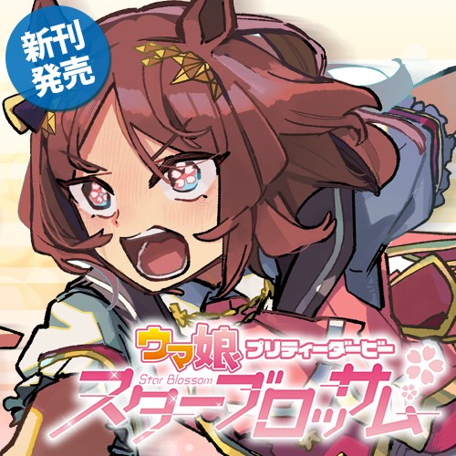 ウマ娘 プリティーダービー スターブロッサム