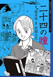 戦後70年 特別コミカライズシリーズ 1 二十四の瞳 のサムネイル
