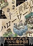 中世実在職業解説本 十三世紀のハローワーク【15P特典付】