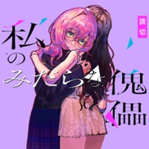 私のみだらな傀儡