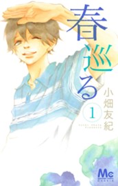 春巡る 1 のサムネイル