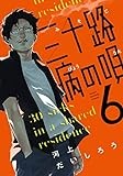 三十路病の唄　６ (芳文社コミックス)
