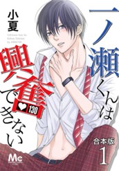 【合本版】一ノ瀬くんは興奮できない 1 のサムネイル