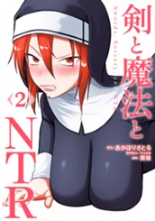 剣と魔法とNTR 2 のサムネイル