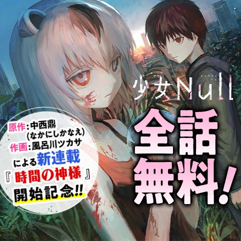 少女Null