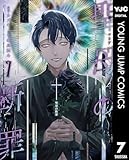 聖母の断罪 7 (ヤングジャンプコミックスDIGITAL)