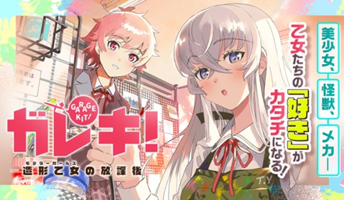 ガレキ！－造形乙女の放課後－