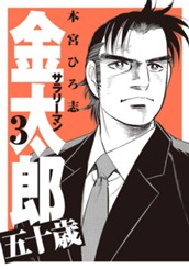 サラリーマン金太郎 五十歳 集英社版 3 のサムネイル