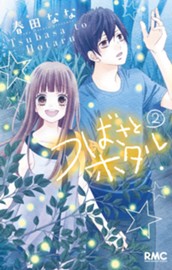 つばさとホタル 2 のサムネイル