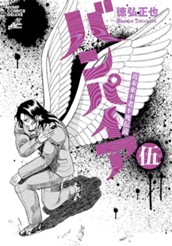 近未来不老不死伝説 バンパイア 5 のサムネイル