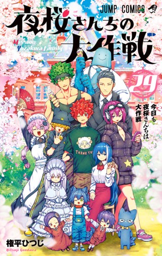 夜桜さんちの大作戦 27 - 権平ひつじ | 少年ジャンプ＋ JUMP 夜桜さんちの大作戦 1巻〜27巻