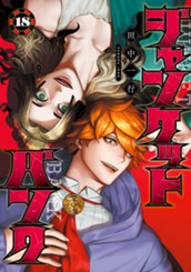 ジャンケットバンク 18 のサムネイル