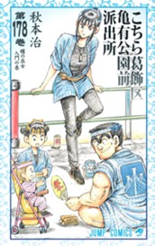 こちら葛飾区亀有公園前派出所 178 のサムネイル