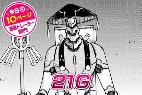 【今日の10ページ】21G