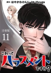 これってハラスメントですか？ 分冊版 11 のサムネイル