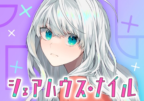 シェアハウス・ナイル