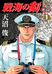 戦海の剣—死闘— 集英社版 1 のサムネイル